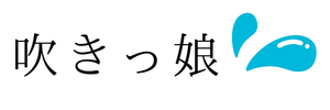 吹きっ娘